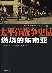 燃燒的東南亞 燃燒的東南亞