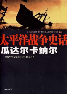 太平洋戰爭史話7瓜達爾卡納爾 太平洋戰爭史話7瓜達爾卡納爾