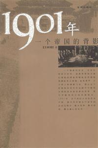 1901年一個帝國的背影 1901年一個帝國的背影