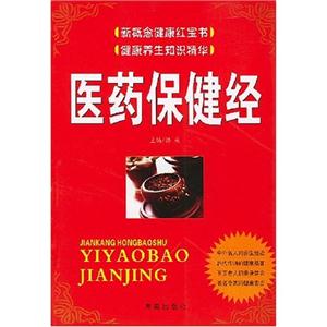 新概念健康紅寶書――醫藥保健經 新概念健康紅寶書――醫藥保健經