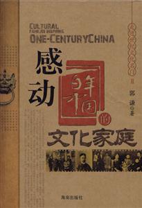 感動百年中國的文化家庭 感動百年中國的文化家庭