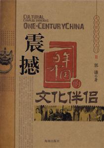 震撼百年中國的文化伴侶 震撼百年中國的文化伴侶