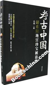 考古中國(guó)清東陵地宮珍寶被盜記 考古中國(guó)清東陵地宮珍寶被盜記