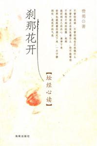 剎那花開壇經心讀 剎那花開壇經心讀