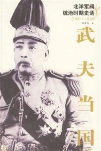 武夫當國北洋軍閥統治時期史話 武夫當國北洋軍閥統治時期史話