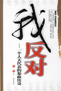 我反對(duì)一個(gè)人大代表的參政傳奇 我反對(duì)一個(gè)人大代表的參政傳奇