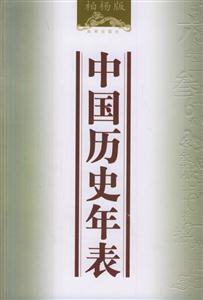 柏楊中國(guó)歷史年表 柏楊中國(guó)歷史年表