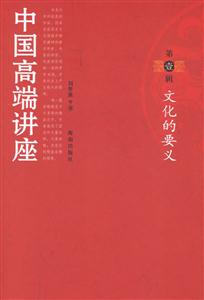 中國高端講座第一輯文化的要義 中國高端講座第一輯文化的要義