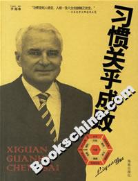 習慣關乎成敗 習慣關乎成敗