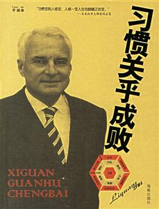 習(xí)慣關(guān)乎成敗李源 習(xí)慣關(guān)乎成敗李源
