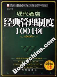 現代酒店經典管理制度1001例 現代酒店經典管理制度1001例