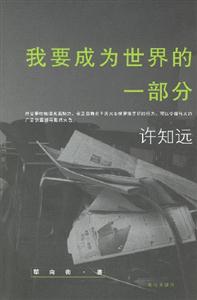 許知遠(yuǎn)我要成為世界的一部分 許知遠(yuǎn)我要成為世界的一部分