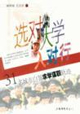 選對(duì)大學(xué)入對(duì)行――31名城市白領(lǐng)求學(xué)謀職軌跡 選對(duì)大學(xué)入對(duì)行――31名城市白領(lǐng)求學(xué)謀職軌跡