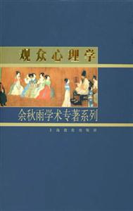 觀眾心理學(xué)余秋雨學(xué)術(shù)專著系列
