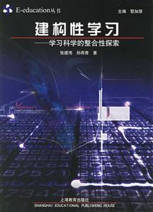 建構(gòu)性學(xué)習(xí)_學(xué)習(xí)科學(xué)的整合探 建構(gòu)性學(xué)習(xí)_學(xué)習(xí)科學(xué)的整合探