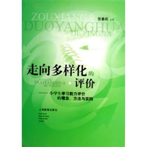 走向多樣化的評價小學生學習能力評價的理念方法與實踐 走向多樣化的評價小學生學習能力評價的理念方法與實踐