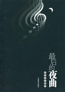 最后的夜曲一歐南音樂隨筆 最后的夜曲一歐南音樂隨筆