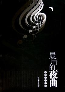 最后的夜曲歐南音樂隨筆 最后的夜曲歐南音樂隨筆