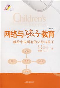 網絡與孩子教育獻給中國所有的父母 網絡與孩子教育獻給中國所有的父母