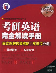 考研英語完全解讀手冊閱讀理解選擇搭配英譯漢分冊 考研英語完全解讀手冊閱讀理解選擇搭配英譯漢分冊