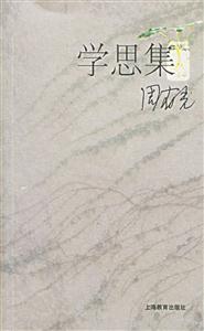 學思集周有光文化論稿 學思集周有光文化論稿