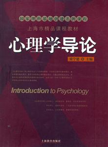 心理學(xué)導(dǎo)論 心理學(xué)導(dǎo)論