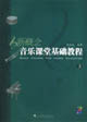 新概念音樂課堂基礎(chǔ)教程3 新概念音樂課堂基礎(chǔ)教程3