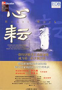 心耘:一群經濟精英打造成新加坡成為第一的關鍵歷程 心耘:一群經濟精英打造成新加坡成為第一的關鍵歷程