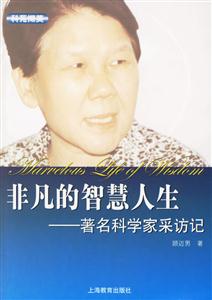 非凡的智慧人生著名科學家采訪記 非凡的智慧人生著名科學家采訪記