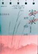 文言文教學實錄案例、感悟、評析 文言文教學實錄案例、感悟、評析