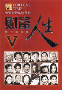 大型財經訪談節目財富人生Ⅴ榜樣的力量 大型財經訪談節目財富人生Ⅴ榜樣的力量