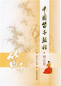 中國笛子教程樂曲卷、理論卷 中國笛子教程樂曲卷、理論卷