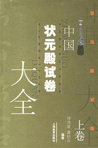 中國狀元殿試卷大全 中國狀元殿試卷大全