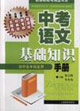 中考語文基礎知識助考精品書系 中考語文基礎知識助考精品書系