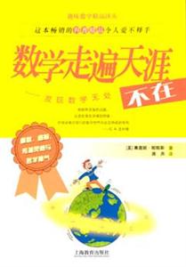 數學走遍天涯發現數學無處不在 數學走遍天涯發現數學無處不在