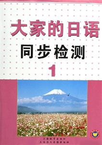 大家的日語同步檢測1 大家的日語同步檢測1