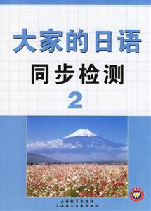 大家的日本語2同步檢測 大家的日本語2同步檢測