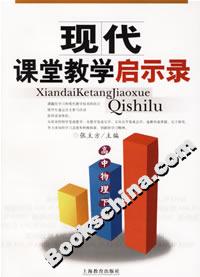 現(xiàn)代課堂教學(xué)啟示錄高中物理下冊(cè) 現(xiàn)代課堂教學(xué)啟示錄高中物理下冊(cè)
