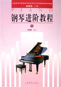 鋼琴進階教程5 鋼琴進階教程5