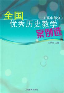 全國優秀歷史教學案例選 全國優秀歷史教學案例選