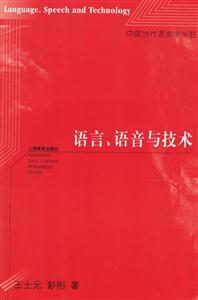 語言、語音與技術(shù)中國當(dāng)代語言學(xué)叢書