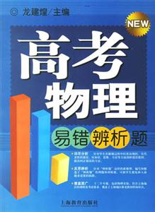 高考物理易錯辨析題 高考物理易錯辨析題