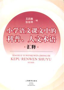 小學(xué)語(yǔ)文課文中的科普、人文術(shù)語(yǔ) 小學(xué)語(yǔ)文課文中的科普、人文術(shù)語(yǔ)