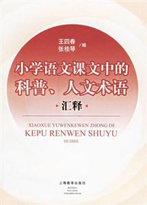 小學(xué)語(yǔ)文課文中的科普人文術(shù)語(yǔ)匯釋 小學(xué)語(yǔ)文課文中的科普人文術(shù)語(yǔ)匯釋