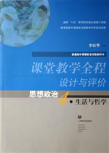 課堂教學全程設計與評價思想政治4生活與哲學 課堂教學全程設計與評價思想政治4生活與哲學