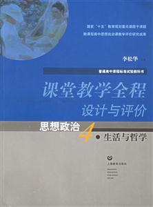 課堂教學全程設計與評價 課堂教學全程設計與評價