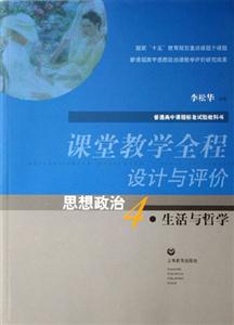 課堂教學(xué)全程設(shè)計與評價思想政治4生活與哲學(xué)思想政治4生活與哲學(xué) 課堂教學(xué)全程設(shè)計與評價思想政治4生活與哲學(xué)思想政治4生活與哲學(xué)