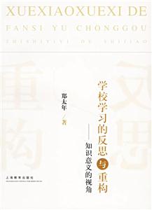 學校學習的反思與重構知識意義的視角 學校學習的反思與重構知識意義的視角