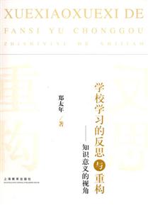 學(xué)校學(xué)習(xí)的反思與重構(gòu)知識意義的視角知識意義的視角 學(xué)校學(xué)習(xí)的反思與重構(gòu)知識意義的視角知識意義的視角