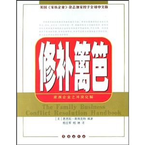 修補籬笆家族企業(yè)之沖突化解 修補籬笆家族企業(yè)之沖突化解